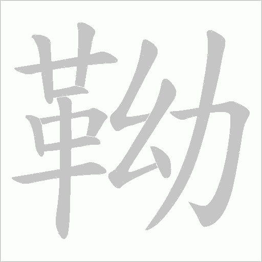 靿字笔顺图