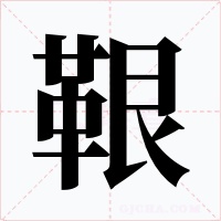 鞎字字形