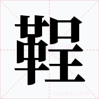鞓字的字形和写法