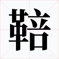 鞛字的字形和写法