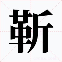 靳字的字形和写法