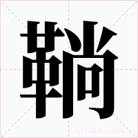鞝字字形