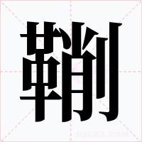 鞩字字形