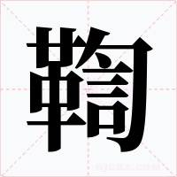 鞫字字形
