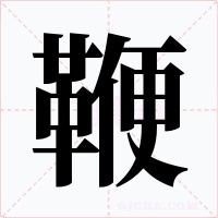 鞭字的字形和写法