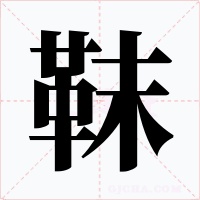 靺字字形