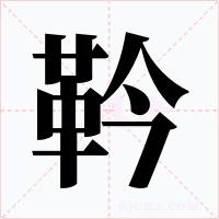 靲字字形