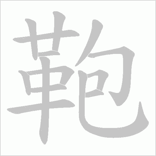 鞄字笔顺图