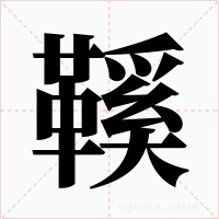鞵字的字形和写法