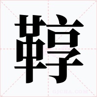 鞟字的字形和写法
