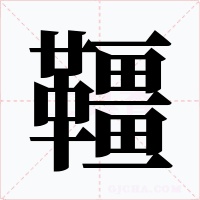 韁字的字形和写法