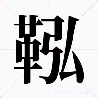 鞃字字形