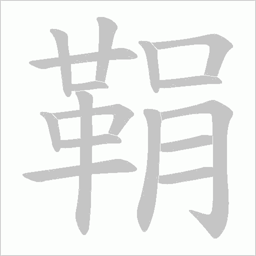 鞙字笔顺图
