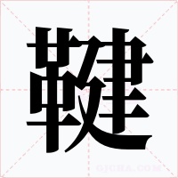 鞬字字形