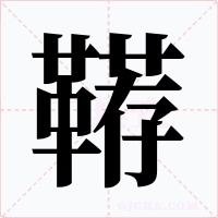 鞯字字形