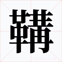 鞲字的字形和写法