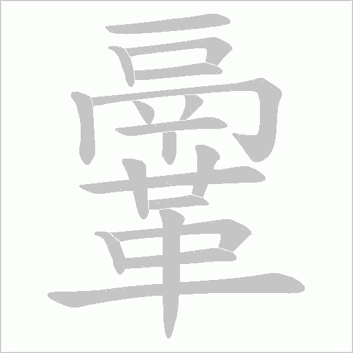 鞷字笔顺图