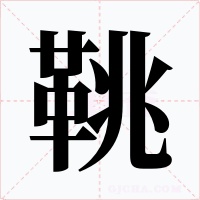 鞉字字形