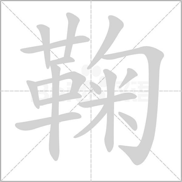 鞠字笔顺图