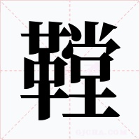 鞺字的字形和写法