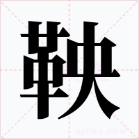 鞅字的字形和写法