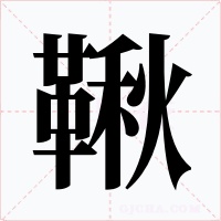 鞦字字形