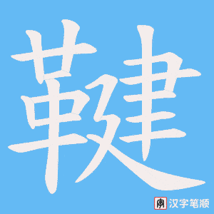 鞬字笔顺图