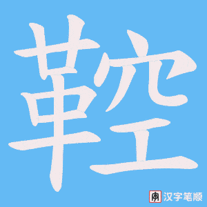 鞚字笔顺图