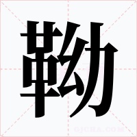 靿字字形