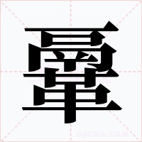 鞷字字形