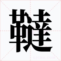 韃字的字形和写法