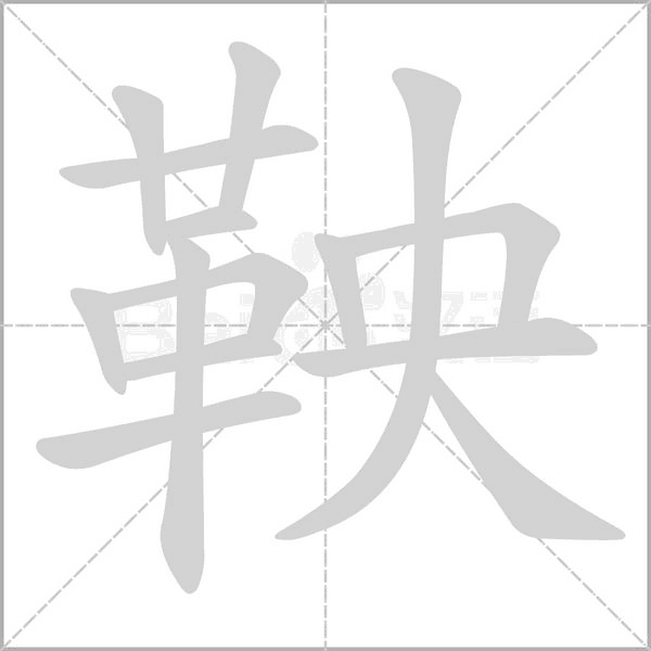 鞅字笔顺图