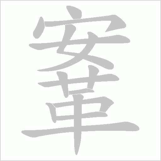 鞌字笔顺图