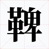 鞞字字形