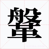 鞶字的字形和写法