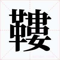 鞻字的字形和写法