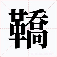 鞽字的字形和写法