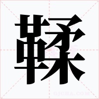 鞣字的字形和写法