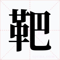 靶字的字形和写法