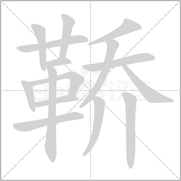 鞒字笔顺图