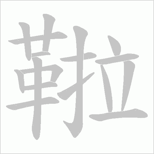 鞡字笔顺图