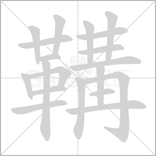 鞲字笔顺图