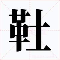 靯字字形