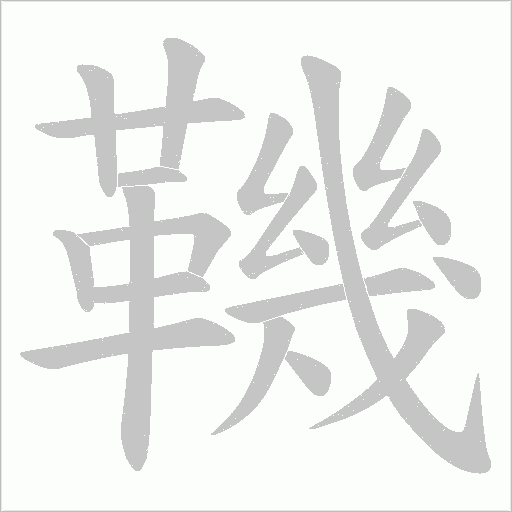 鞿字笔顺图