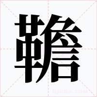 韂字字形