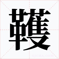 韄字字形