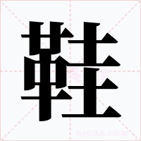 鞋字字形