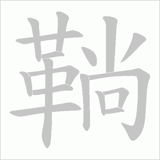 鞝字笔顺图