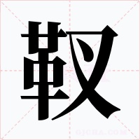 靫字的字形和写法