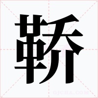 鞒字的字形和写法